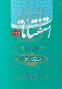 استفتائات: مطابق با فتاوای حضرت آیه‌الله‌العظمی جعفر سبحانی (دام‌ظله)