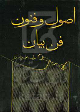 اصول و فنون فن بیان