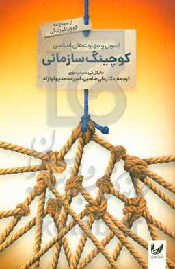 اصول و مهارت‌های اساسی کوچینگ سازمانی