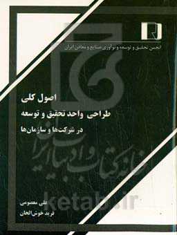 اصول کلی طراحی واحد تحقیق و توسعه در شرکت‌ها و سازمان‌ها