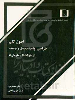 اصول کلی طراحی واحد تحقیق و توسعه در شرکت‌ها و سازمان‌ها
