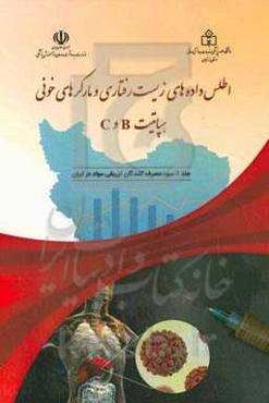 اطلس داده‌های زیست‌رفتاری و مارکرهای خونی هپاتیت B و C: سوء‌مصرف‌کنندگان تزریقی مواد