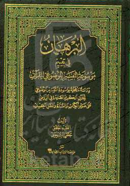 البرهان فی تقییم موسوعه التفسیر الموضوعی للقرآن: دراسه منهجیه لموسوعه التفسیر الموضوعی ...
