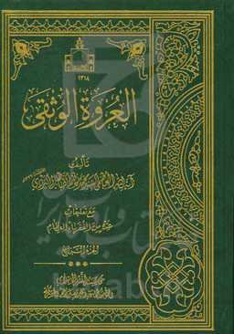 العروه الوثقی