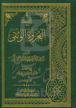 العروه الوثقی