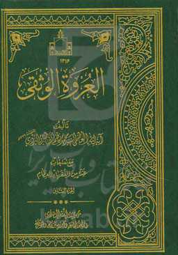 العروه الوثقی