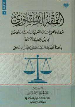 الفقه الدستوری: منطقه الفراغ مساحه لتشریعات الحداثه و المعاصره المجالس النیابیه انموذجا: دراسه تحلیلیه ...