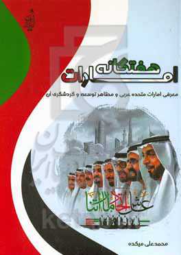 امارات هفتگانه: معرفی امارات متحده عربی و مظاهر توسعه و گردشگری آن