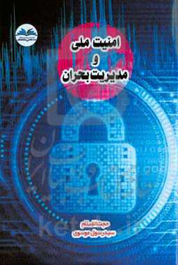 امنیت ملی و مدیریت بحران