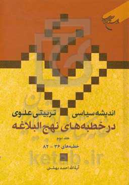 اندیشه سیاسی - تربیتی علوی در خطبه‌های نهج‌البلاغه: خطبه‌های 36 - 82