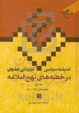 اندیشه سیاسی - تربیتی علوی در خطبه‌های نهج‌البلاغه: خطبه‌های 36 - 82