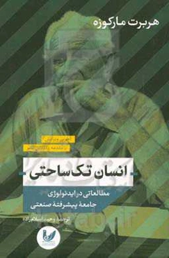 انسان تک‌ساحتی: مطالعاتی در ایدئولوژی جامعه پیشرفته صنعتی