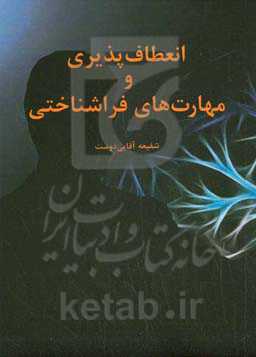 انعطاف‌پذیری و مهارت‌های فراشناختی