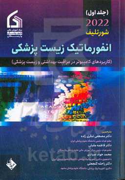 انفورماتیک زیست‌پزشکی: کاربردهای کامپیوتر در مراقبت بهداشتی و زیست‌پزشکی