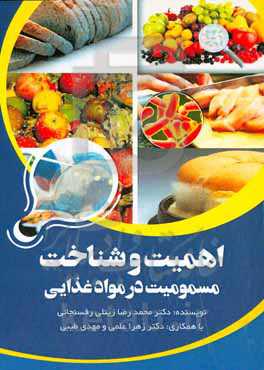 اهمیت و شناخت مسمومیت در مواد غذایی