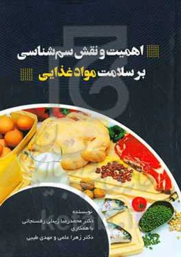 اهمیت و نقش سم‌شناسی بر سلامت مواد غذایی