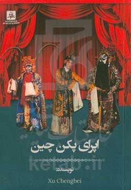 اپرای پکن چین