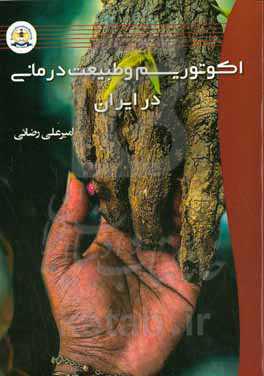 اکوتوریسم و طبیعت درمانی در ایران