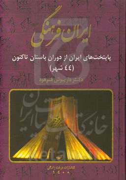 ایران فرهنگی: پایتخت‌های ایران از دوران باستان تا کنون (48 شهر)