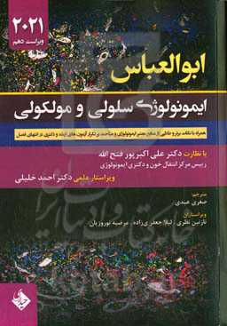 ایمونولوژی سلولی و مولکولی