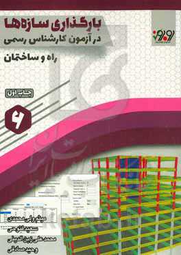 بارگذاری سازه‌ها در آزمون کارشناسی رسمی