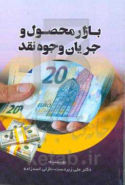 بازار محصول و جریان وجوه نقد