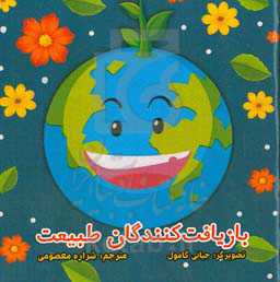 بازیافت‌کنندگان طبیعت