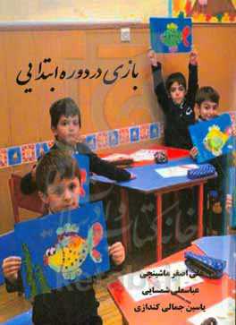 بازی در دوره ابتدایی