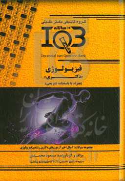 بانک سوالات ده سالانه IQB فیزیولوژی "دکتری" (همراه با پاسخنامه تشریحی) ویژه‌ی رشته‌های: فیزیولوژی، تغذیه، بیوشیمی بالینی، پزشکی مولکولی ...