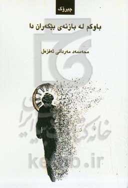 باوکم له بازنه‌ی بیکه‌ران دا