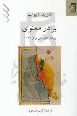 برادر معنوی