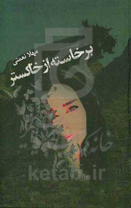 برخاسته از خاکستر