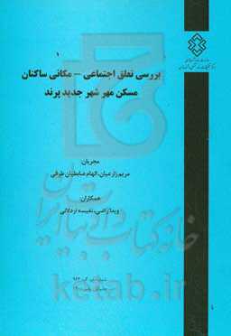بررسی تعلق اجتماعی - مکانی ساکنان مسکن مهر شهر جدید پرند