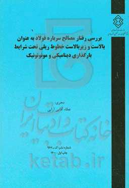 بررسی رفتار مصالح سرباره فولاد به‌عنوان بالادست و زیربالادست خطوط ریلی تحت شرایط بارگذاری دینامیکی و مونوتونیک