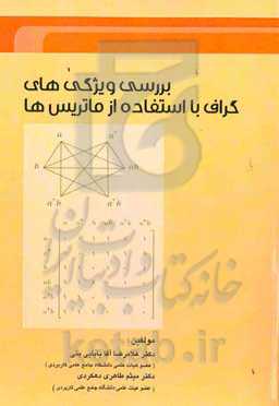 بررسی ویژگی‌های گراف با استفاده از ماتریس‌ها