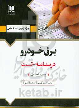 برق خودرو: ویژه داوطلبان آزمون‌های استخدامی