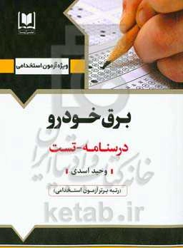 برق خودرو: ویژه داوطلبان آزمون‌های استخدامی