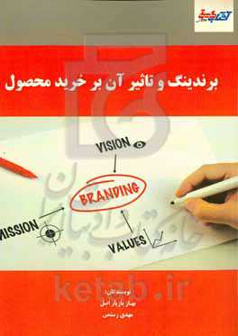 برندینگ و تاثیر آن بر خرید محصول