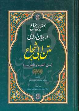 بهترین متاع در بیان ادله‌ی متن ابی‌شجاع (متن الغایه و التقریب)