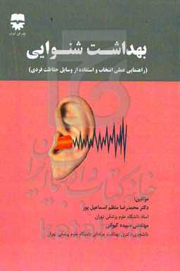 بهداشت شنوایی (راهنمای عملی انتخاب و استفاده از وسایل حفاظت فردی)