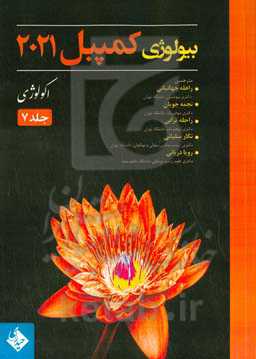 بیولوژی کمپبل