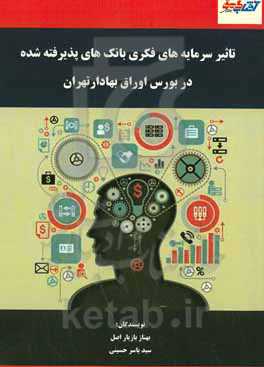 تاثیر سرمایه فکری بر عملکرد مالی بانک‌های پذیرفته شده در بورس اوراق بهادار تهران