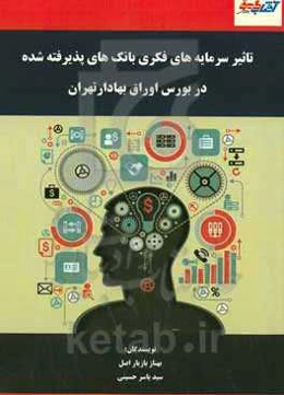 تاثیر سرمایه فکری بر عملکرد مالی بانک‌های پذیرفته شده در بورس اوراق بهادار تهران
