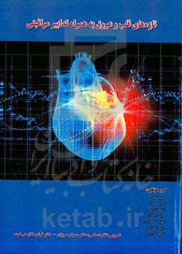 تازه‌های قلب و عروق به همراه تدابیر مراقبتی