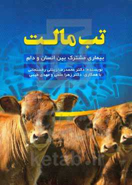 تب مالت بیماری مشترک بین انسان و دام