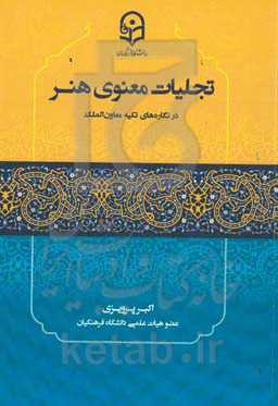 تجلیات معنوی هنر در نگاره‌های تکیه معاون‌الملک