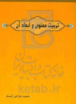 تربیت معنوی و ابعاد آن