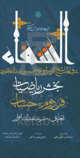 ترجمه و متن کتاب الشفاء: بخش ریاضیات فن دوم: حساب