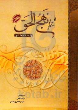 ترجمه کتاب نهج‌الحق و کشف‌الصدق