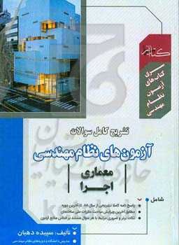 تشریح کامل سوالات آزمون‌های نظام مهندسی معماری اجرا